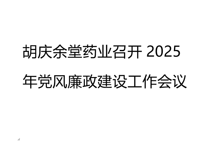 熊猫体育药业召开2025年党风廉政建设工作会议